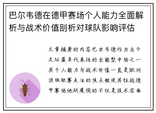 巴尔韦德在德甲赛场个人能力全面解析与战术价值剖析对球队影响评估