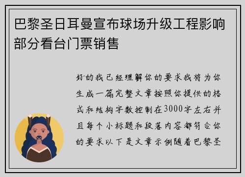 巴黎圣日耳曼宣布球场升级工程影响部分看台门票销售