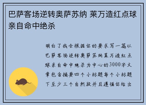 巴萨客场逆转奥萨苏纳 莱万造红点球亲自命中绝杀