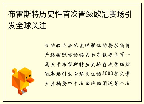 布雷斯特历史性首次晋级欧冠赛场引发全球关注