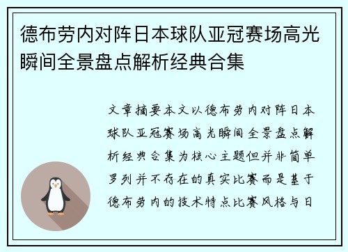 德布劳内对阵日本球队亚冠赛场高光瞬间全景盘点解析经典合集