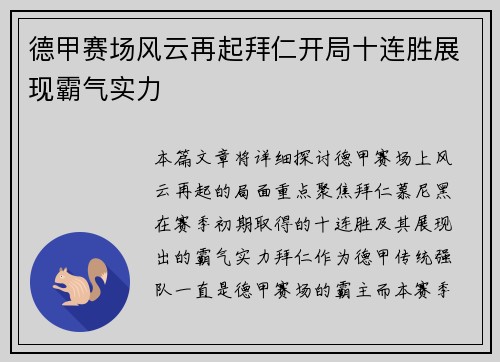 德甲赛场风云再起拜仁开局十连胜展现霸气实力