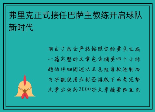 弗里克正式接任巴萨主教练开启球队新时代