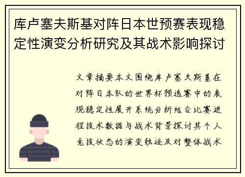 库卢塞夫斯基对阵日本世预赛表现稳定性演变分析研究及其战术影响探讨