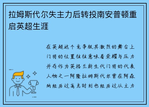 拉姆斯代尔失主力后转投南安普顿重启英超生涯