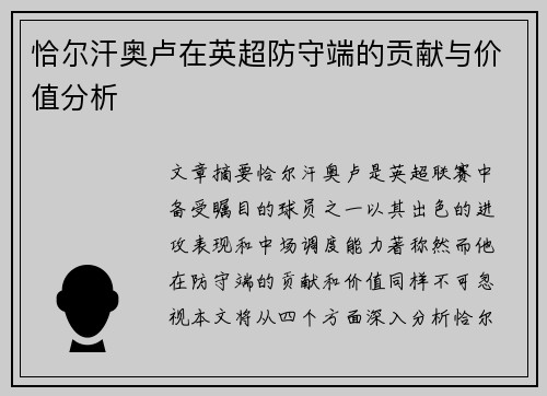恰尔汗奥卢在英超防守端的贡献与价值分析