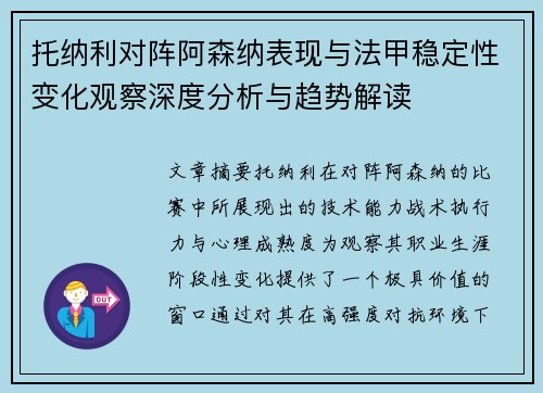 托纳利对阵阿森纳表现与法甲稳定性变化观察深度分析与趋势解读