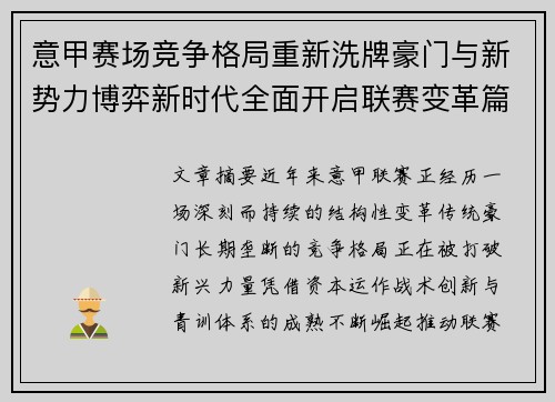 意甲赛场竞争格局重新洗牌豪门与新势力博弈新时代全面开启联赛变革篇章