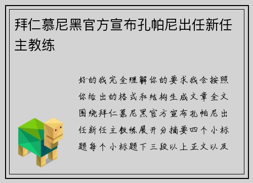 拜仁慕尼黑官方宣布孔帕尼出任新任主教练