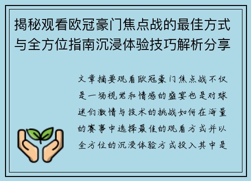 揭秘观看欧冠豪门焦点战的最佳方式与全方位指南沉浸体验技巧解析分享攻略