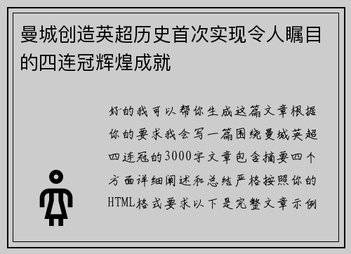 曼城创造英超历史首次实现令人瞩目的四连冠辉煌成就