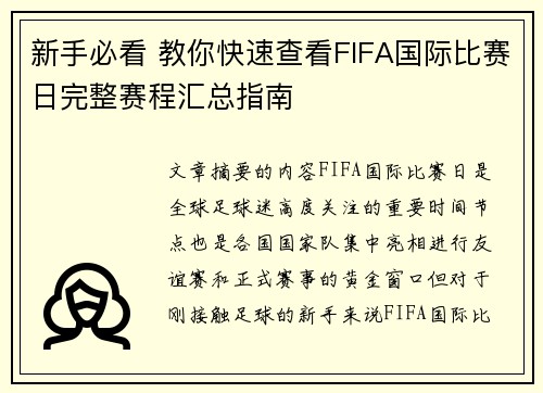 新手必看 教你快速查看FIFA国际比赛日完整赛程汇总指南