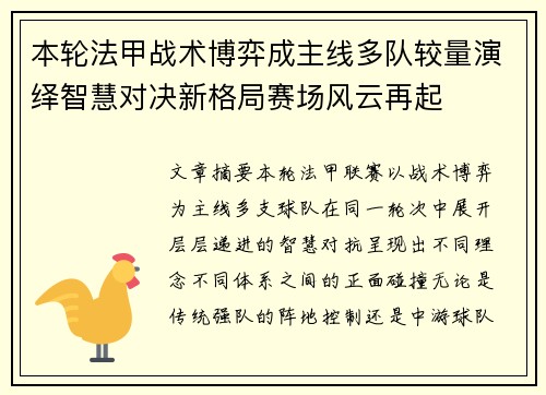 本轮法甲战术博弈成主线多队较量演绎智慧对决新格局赛场风云再起