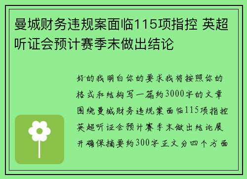 曼城财务违规案面临115项指控 英超听证会预计赛季末做出结论