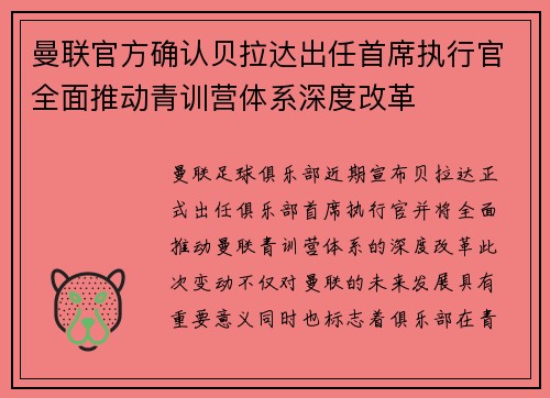 曼联官方确认贝拉达出任首席执行官全面推动青训营体系深度改革