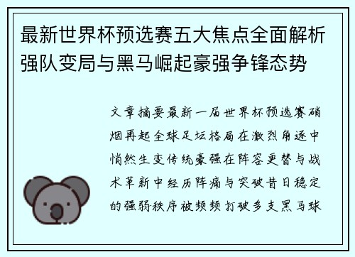 最新世界杯预选赛五大焦点全面解析强队变局与黑马崛起豪强争锋态势