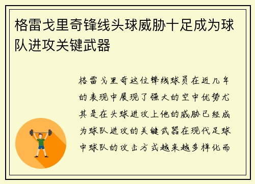 格雷戈里奇锋线头球威胁十足成为球队进攻关键武器