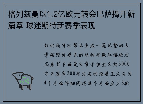 格列兹曼以1.2亿欧元转会巴萨揭开新篇章 球迷期待新赛季表现