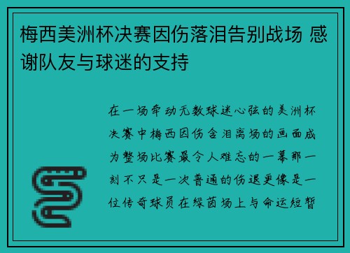 梅西美洲杯决赛因伤落泪告别战场 感谢队友与球迷的支持