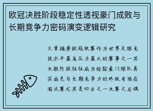 欧冠决胜阶段稳定性透视豪门成败与长期竞争力密码演变逻辑研究