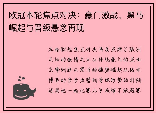 欧冠本轮焦点对决：豪门激战、黑马崛起与晋级悬念再现