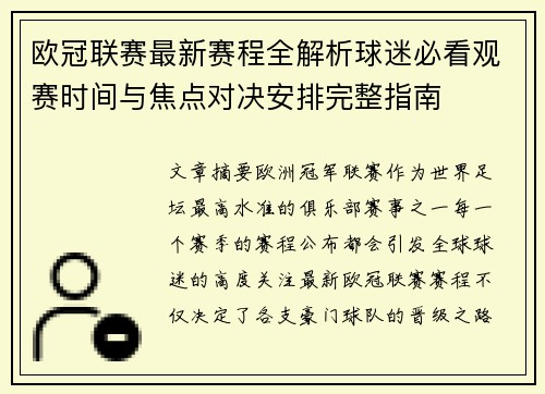 欧冠联赛最新赛程全解析球迷必看观赛时间与焦点对决安排完整指南