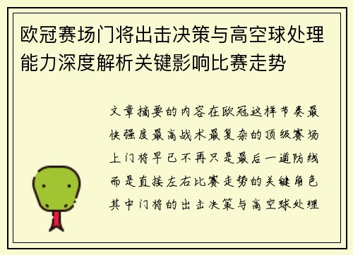 欧冠赛场门将出击决策与高空球处理能力深度解析关键影响比赛走势