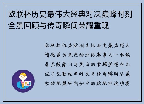 欧联杯历史最伟大经典对决巅峰时刻全景回顾与传奇瞬间荣耀重现