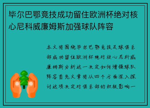 毕尔巴鄂竞技成功留住欧洲杯绝对核心尼科威廉姆斯加强球队阵容