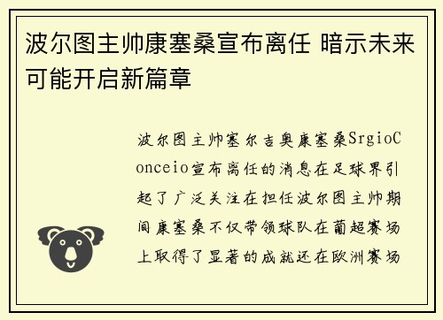 波尔图主帅康塞桑宣布离任 暗示未来可能开启新篇章