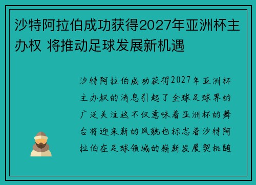 沙特阿拉伯成功获得2027年亚洲杯主办权 将推动足球发展新机遇