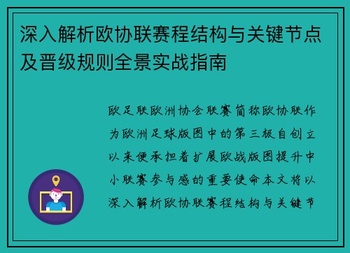 深入解析欧协联赛程结构与关键节点及晋级规则全景实战指南