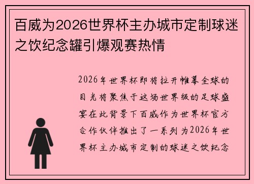 百威为2026世界杯主办城市定制球迷之饮纪念罐引爆观赛热情