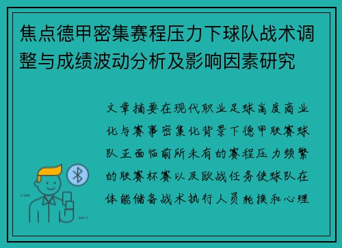 焦点德甲密集赛程压力下球队战术调整与成绩波动分析及影响因素研究