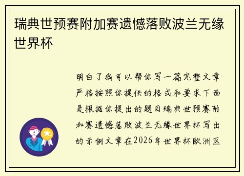 瑞典世预赛附加赛遗憾落败波兰无缘世界杯