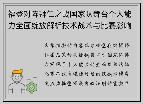 福登对阵拜仁之战国家队舞台个人能力全面绽放解析技术战术与比赛影响力