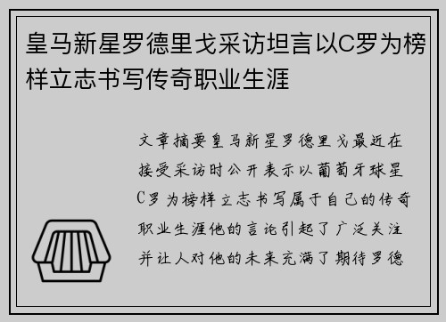 皇马新星罗德里戈采访坦言以C罗为榜样立志书写传奇职业生涯