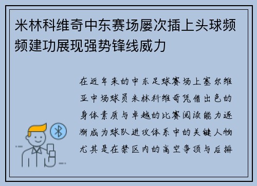 米林科维奇中东赛场屡次插上头球频频建功展现强势锋线威力