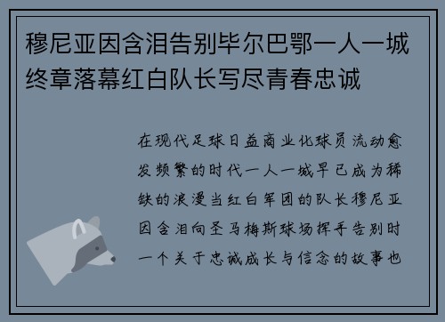 穆尼亚因含泪告别毕尔巴鄂一人一城终章落幕红白队长写尽青春忠诚