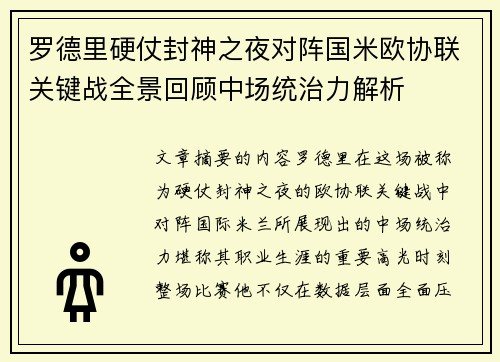 罗德里硬仗封神之夜对阵国米欧协联关键战全景回顾中场统治力解析