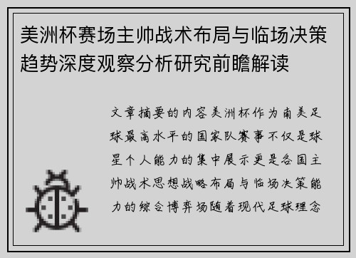 美洲杯赛场主帅战术布局与临场决策趋势深度观察分析研究前瞻解读