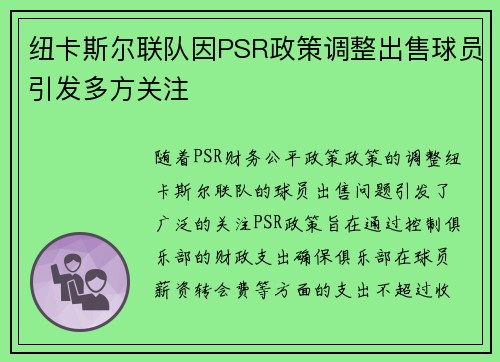 纽卡斯尔联队因PSR政策调整出售球员引发多方关注 