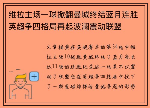 维拉主场一球掀翻曼城终结蓝月连胜英超争四格局再起波澜震动联盟
