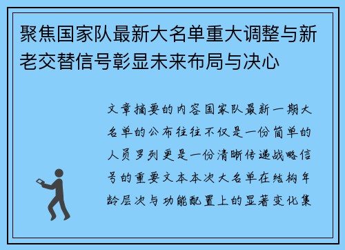 聚焦国家队最新大名单重大调整与新老交替信号彰显未来布局与决心