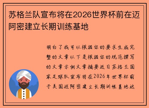 苏格兰队宣布将在2026世界杯前在迈阿密建立长期训练基地