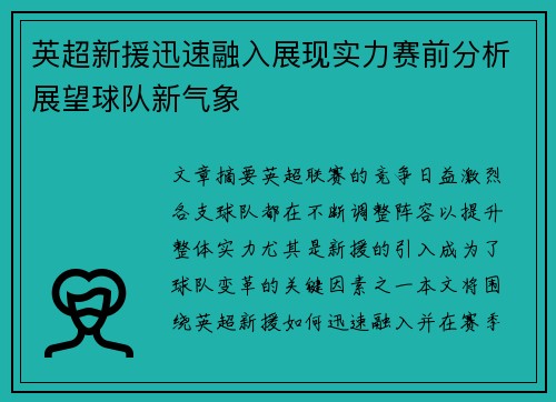 英超新援迅速融入展现实力赛前分析展望球队新气象