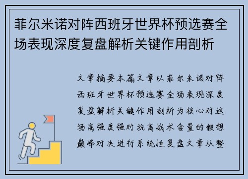 菲尔米诺对阵西班牙世界杯预选赛全场表现深度复盘解析关键作用剖析