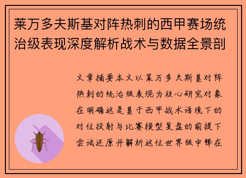 莱万多夫斯基对阵热刺的西甲赛场统治级表现深度解析战术与数据全景剖析