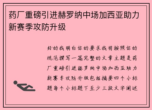 药厂重磅引进赫罗纳中场加西亚助力新赛季攻防升级