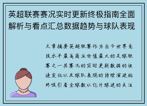 英超联赛赛况实时更新终极指南全面解析与看点汇总数据趋势与球队表现深度解读